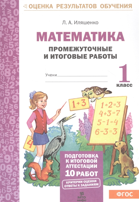 Иляшенко Л. - Математика Промежуточные и итоговые работы 1 класс