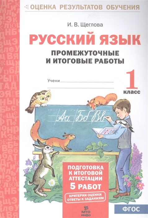 

Русский язык Промежуточные и итоговые работы 1 класс