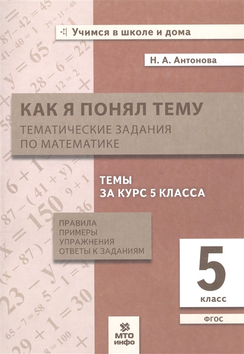 

Как я понял тему Тематические задания по математике 5 класс