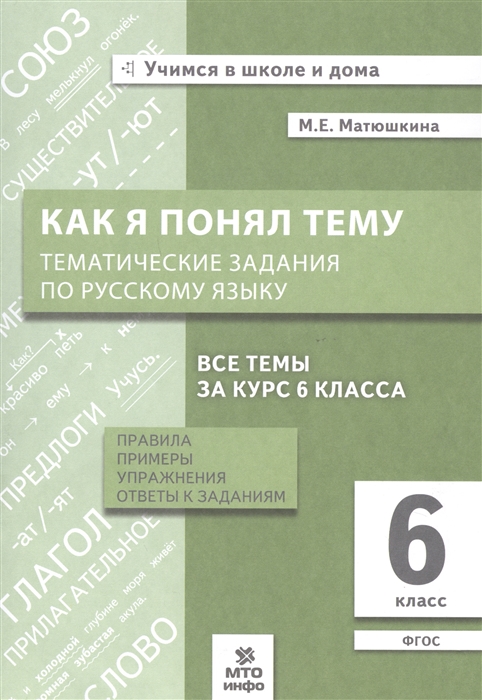 

Как я понял тему Тематические задания по русскому языку 6 класс