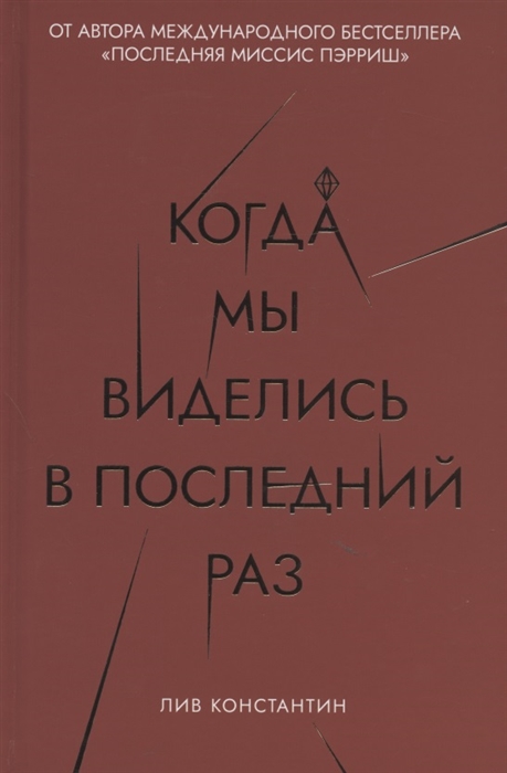 

Когда мы виделись в последний раз