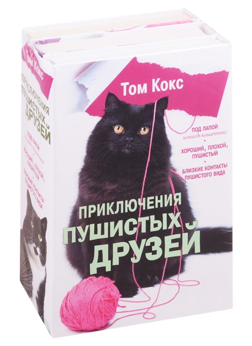 

Приключения пушистых друзей комплект из 3 книг