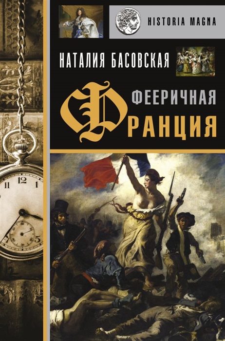 

Фееричная Франция