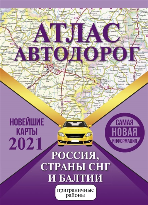 Борисова Г., Матвеева М. (ред.) - Атлас автодорог России стран СНГ и Балтии приграничные районы