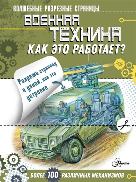

Военная техника Как это работает