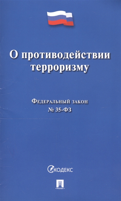

О противодействии терроризму Федеральный закон 35-ФЗ