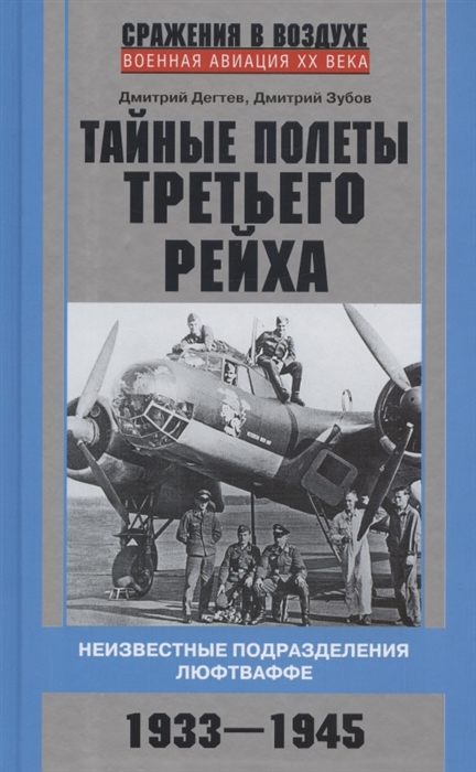 Тайные полеты Третьего рейха Неизвестные подразделения люфтваффе 1933-1945