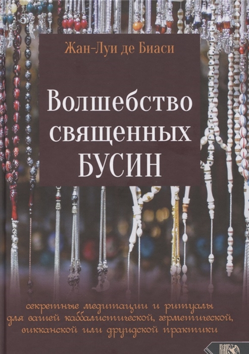 

Волшебство священных бусин