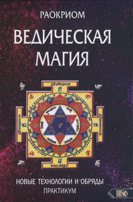 

Ведическая магия Новые технологии и обряды