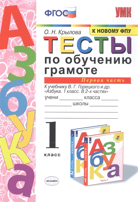 Крылова О. - Тесты по обучению грамоте 1 класс Часть 1 К учебнику В Горецкого и др Азбука 1 класс