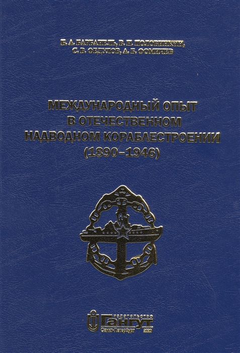 Международный опыт в отечественном надводном кораблестроении 1890-1946