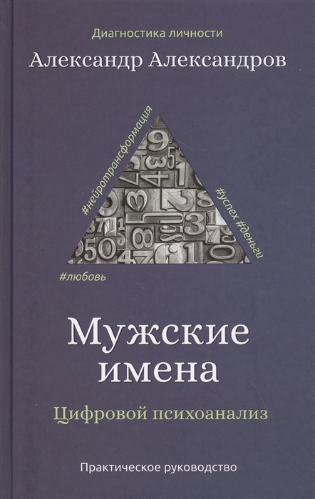 

Мужские имена Цифровой психоанализ Практическое руководство