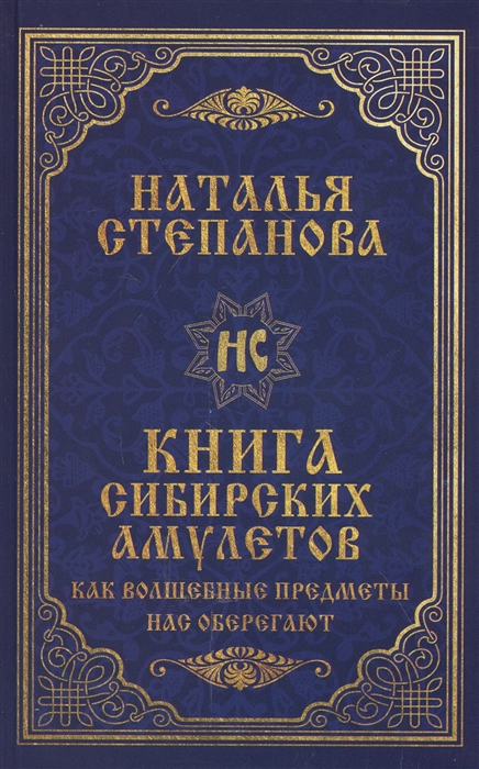 

Книга сибирских амулетов. Как волшебные предметы нас оберегают