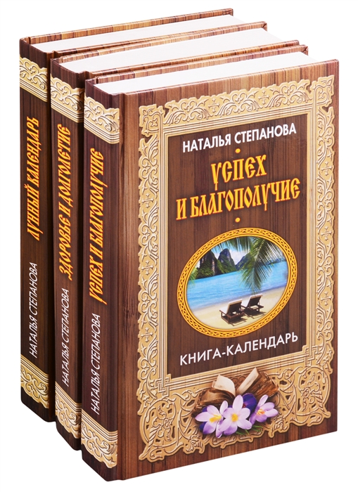 

Книги-календари Степановой Н И Лунный календарь Здоровье и долголетие Успех и благополучие комплект из 3 книг