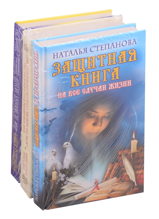 

Комплект Степановой Н И Защитная книга для пожилых людей Как избавиться от одиночества обрести любовь создать прочную семью Защитная книга на все случаи жизни комплект из 3 книг