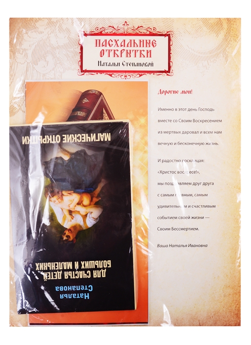 

Магические открытки Степановой Н И Для счастья детей больших и маленьких Пасхальные открытки Любовные привороты и обереги комплект из 3 книг