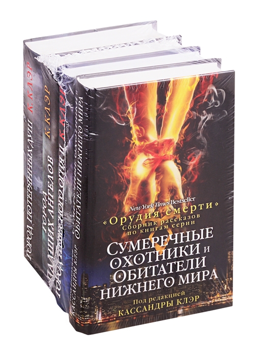 

Орудия смерти Кассандры Клэр Город потерянных душ Город падших ангелов Город небесного огня II Сумеречные охотники и обитатели нижнего мира комплект из 4 книг