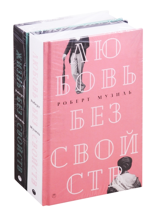 

Мировой классический бестселлер Жизнь без свойств Любовь без свойств комплект из 2 книг