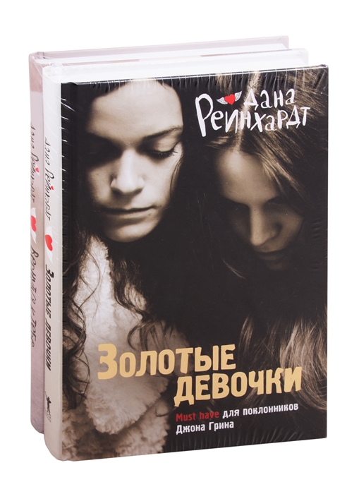 

Золотые девочки Золотые девочки Вернуться к тебе комплект из 2 книг
