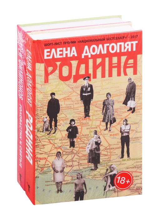 

Национальный бестселлер Родина Головастик и святые комплект из 2 книг