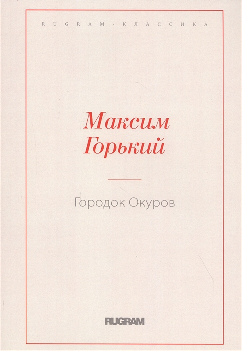 

Городок Окуров