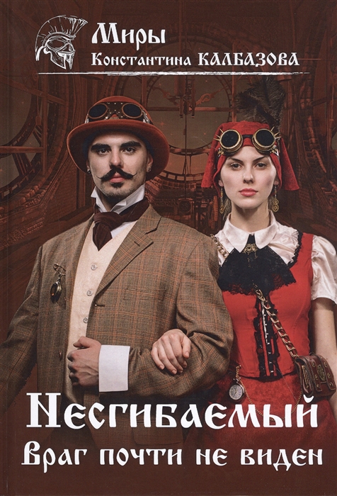 

Несгибаемый Враг почти не виден Книга 2
