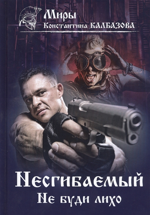 

Несгибаемый Не буди лихо Книга 3