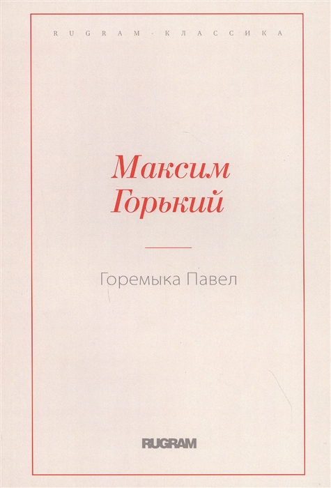 

Горемыка Павел