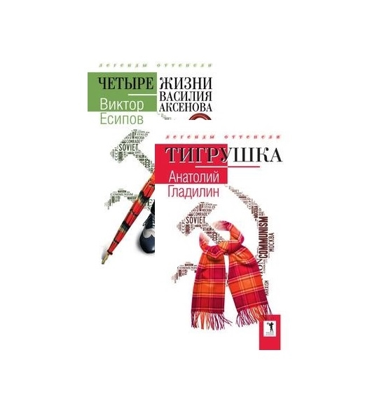 

Легенды оттепели Тигрушка Четыре жизни Василия Аксенова комплект из 2-х книг