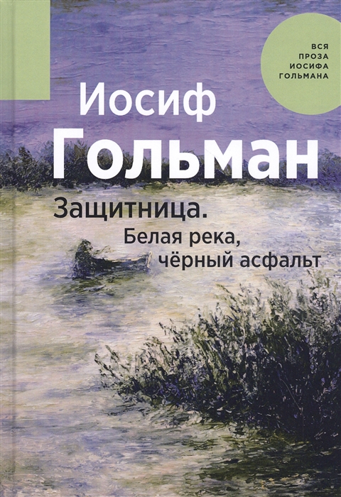

Защитница Белая река черный асфальт