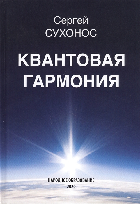 

Квантовая гармония