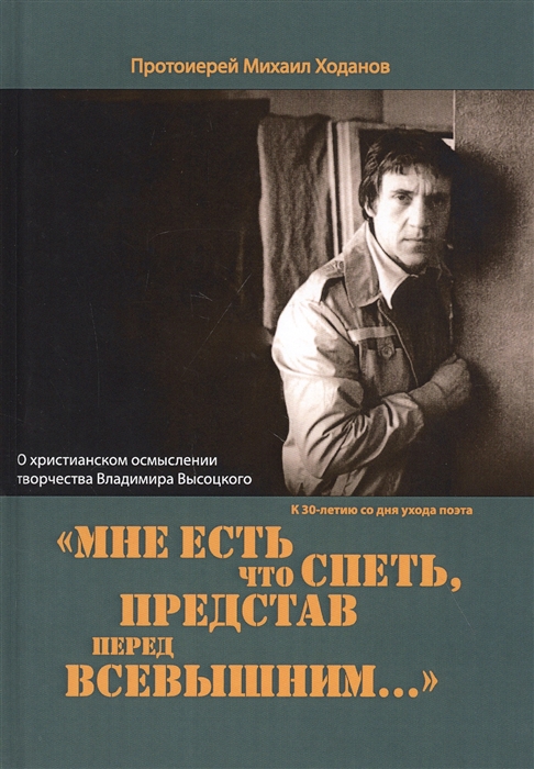 

Мне есть что спеть представ перед Всевышним О христианском осмыслении творчества Владимира Высоцкого