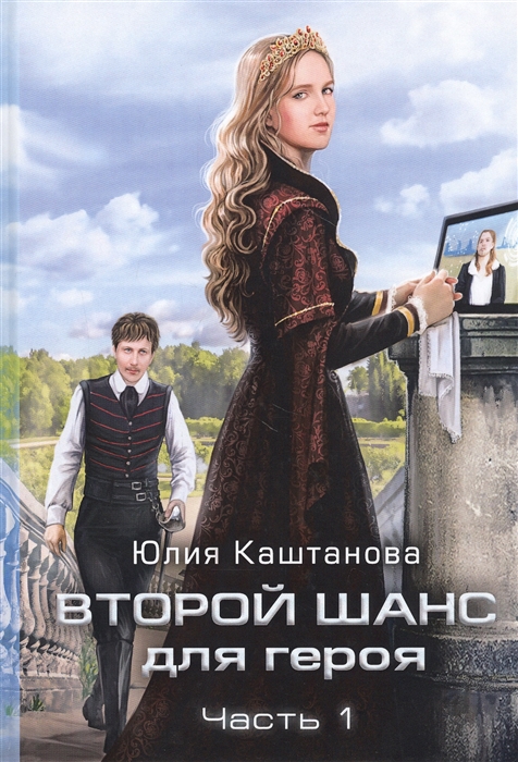 

Второй шанс для Героя Часть 1