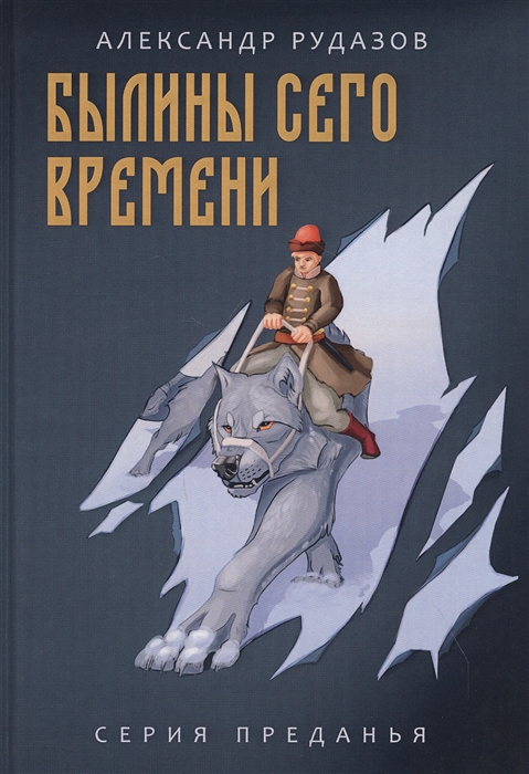 

Былины сего времени