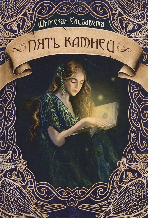 

Пять камней