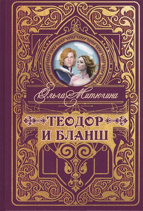 

Теодор и Бланш