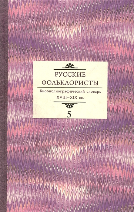 Русские фольклористы Биобиблиографический словарь XVIII XIX вв Том 5 Спасская - Я