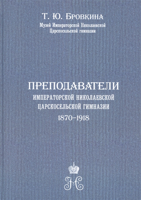 

Преподаватели Императорской Николаевской Царскосельской гимназии 1870-1918