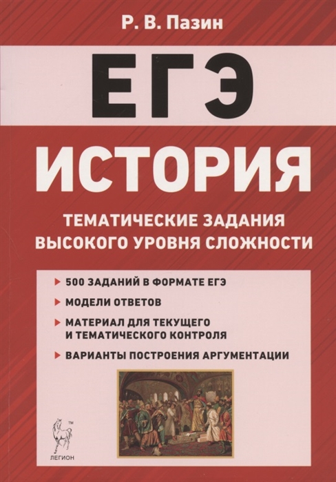 Пазин Р. - ЕГЭ История 10-11 классы Тематические задания высокого уровня сложности Учебно-методическое пособие