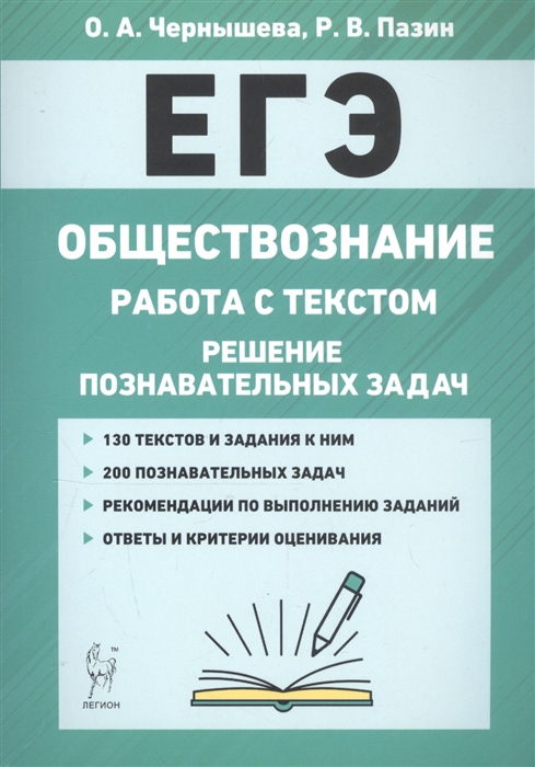 Чернышева О., Пазин Р. - ЕГЭ Обществознание Работа с текстом Решение познавательных задач Учебно-методическое пособие