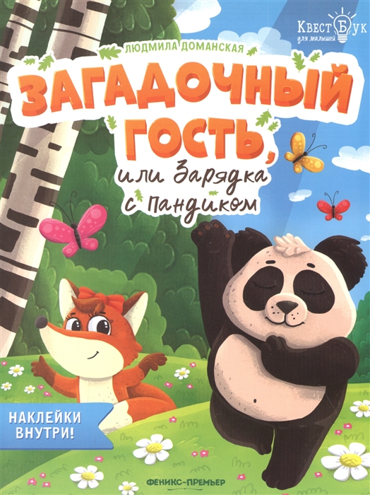 Доманская Л. - Загадочный гость или Зарядка с Пандиком Наклейки внутри