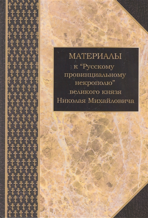 Шилов Д. - Материалы к Русскому провинциальному некрополю великого князя Николая Михайловича Том 3 Картотека В В Шереметевского к неопубликованным томам