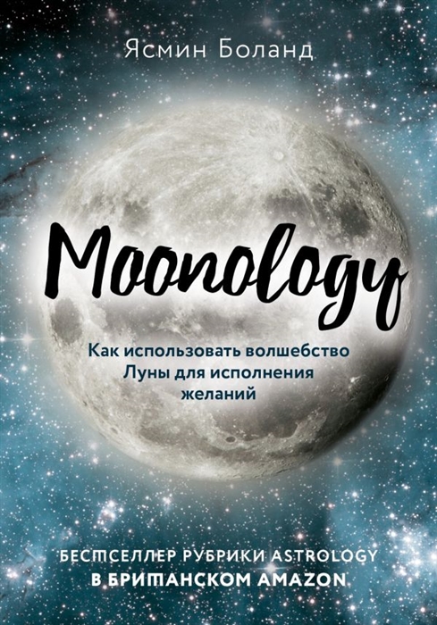 

Moonology Как использовать волшебство Луны для исполнения желаний