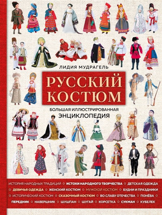 

Русский костюм Большая иллюстрированная энциклопедия