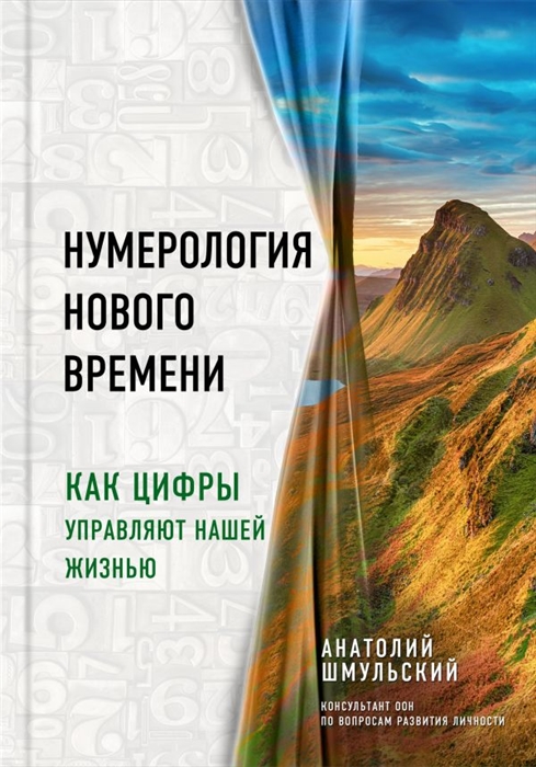 

Нумерология нового времени как цифры управляют нашей жизнью