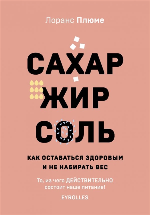 

Сахар жир соль Как оставаться здоровым и не набирать вес