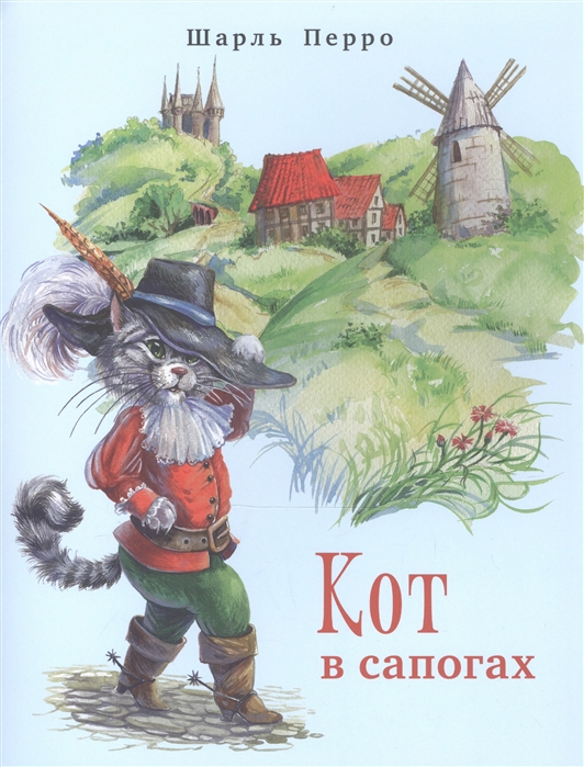

Кот в сапогах