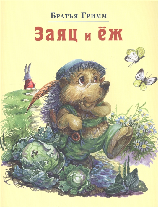 

Заяц и еж