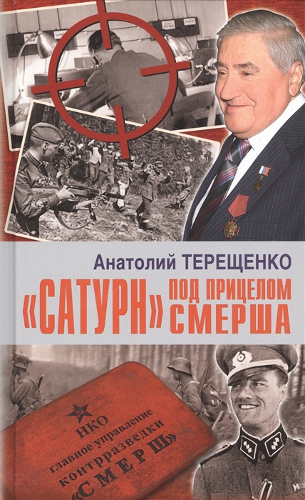 

Сатурн под прицелом СМЕРША