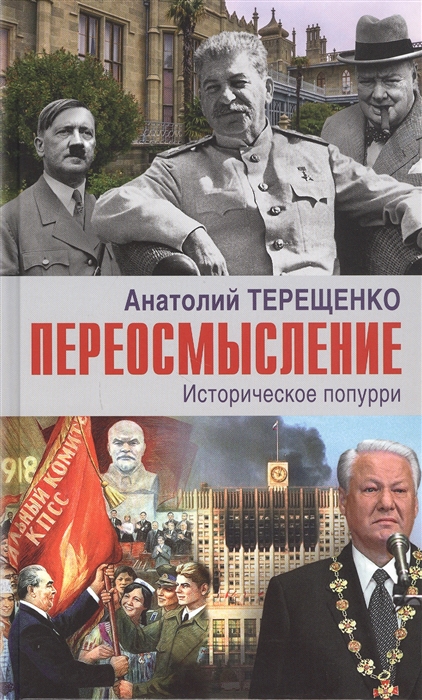 

Переосмысление Историческое поппури